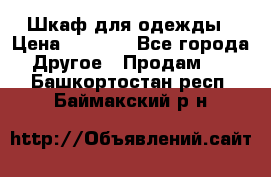 Шкаф для одежды › Цена ­ 6 000 - Все города Другое » Продам   . Башкортостан респ.,Баймакский р-н